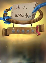 ��ɱ�˻���¼���������¼����İ桷